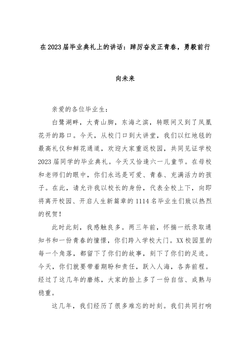 在2023届毕业典礼上的讲话：踔厉奋发正青春，勇毅前行向未来_第1页