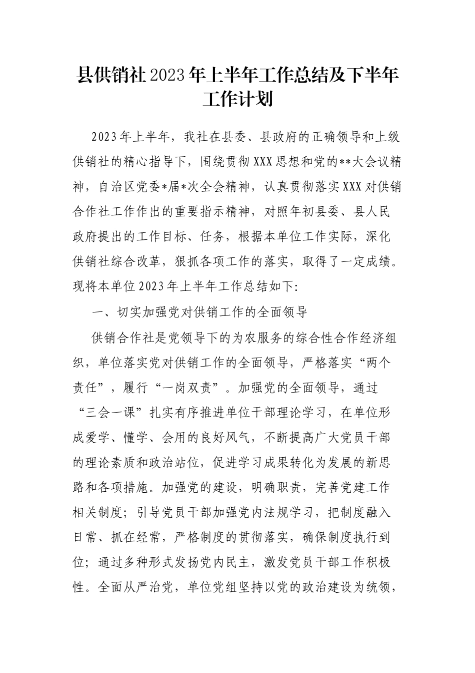 县供销社2023年上半年工作总结及下半年工作计划_第1页