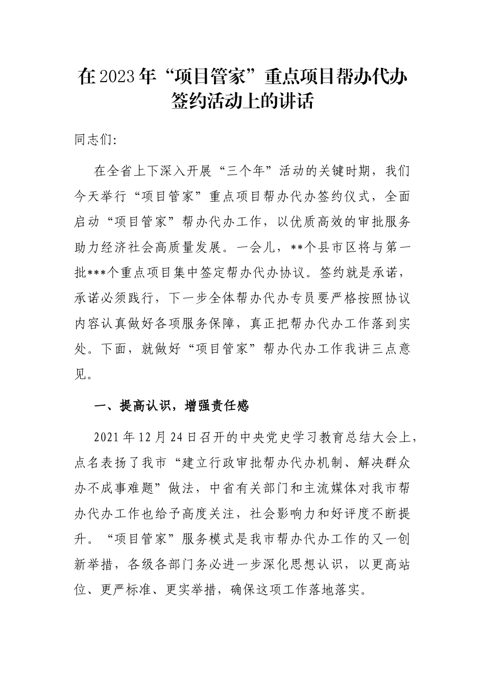 在2023年“项目管家”重点项目帮办代办签约活动上的讲话_第1页