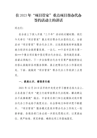 在2023年“项目管家”重点项目帮办代办签约活动上的讲话