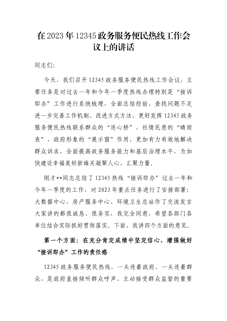 在2023年12345政务服务便民热线工作会议上的讲话_第1页