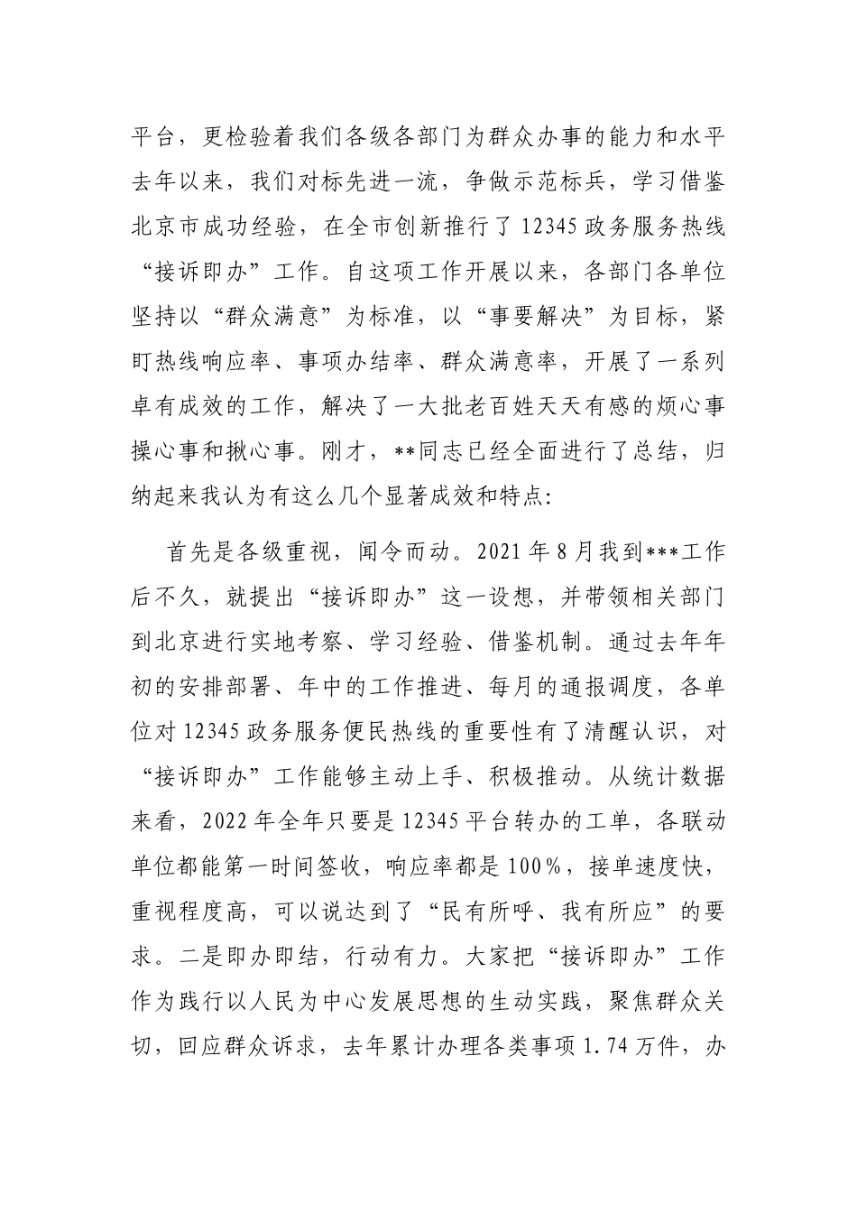 在2023年12345政务服务便民热线工作会议上的讲话_第2页