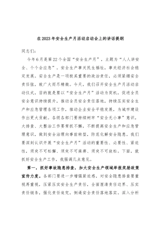 在2023年安全生产月活动启动会上的讲话提纲