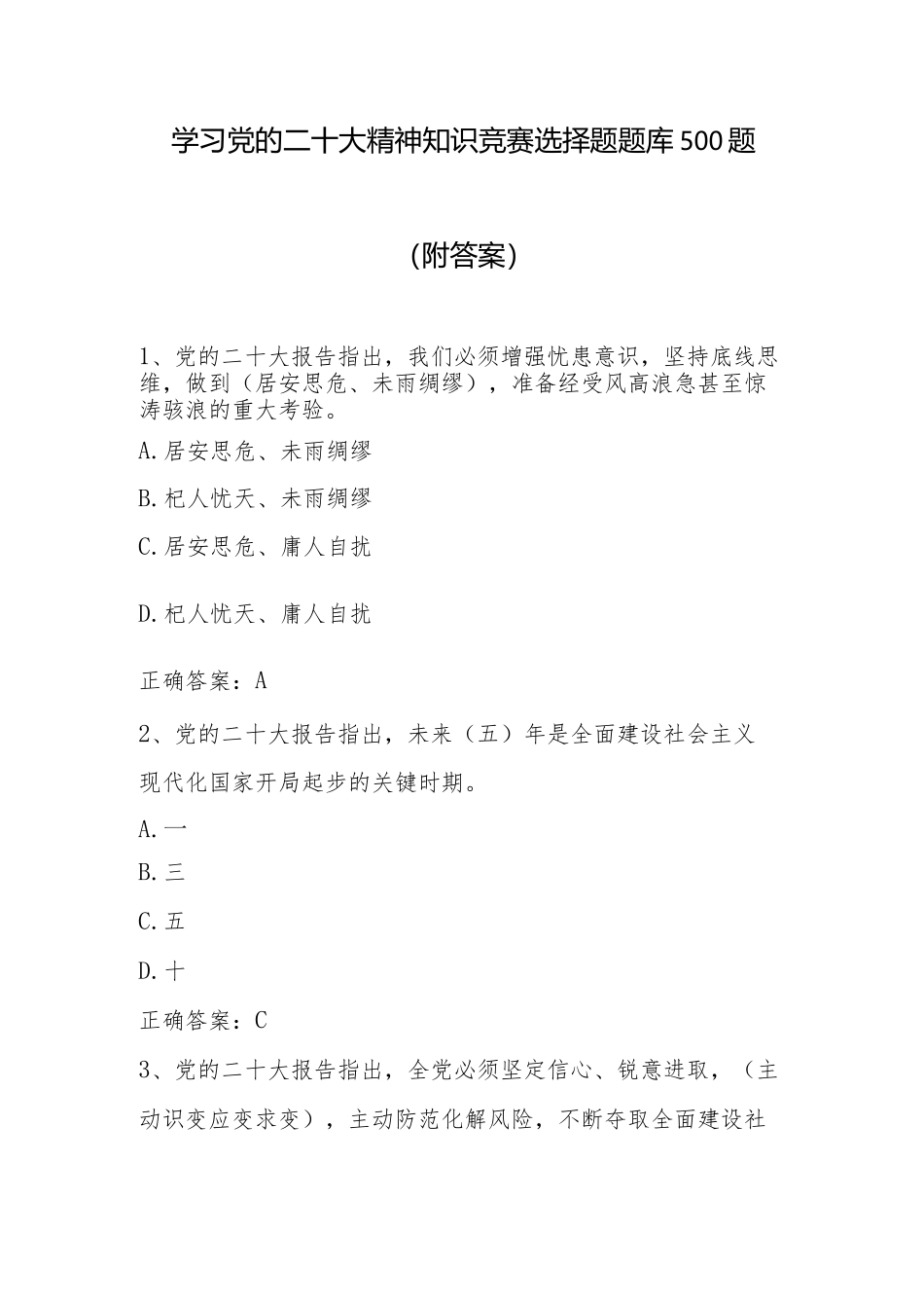 学习党的二十大精神知识竞赛选择题题库500题（附答案）_第1页