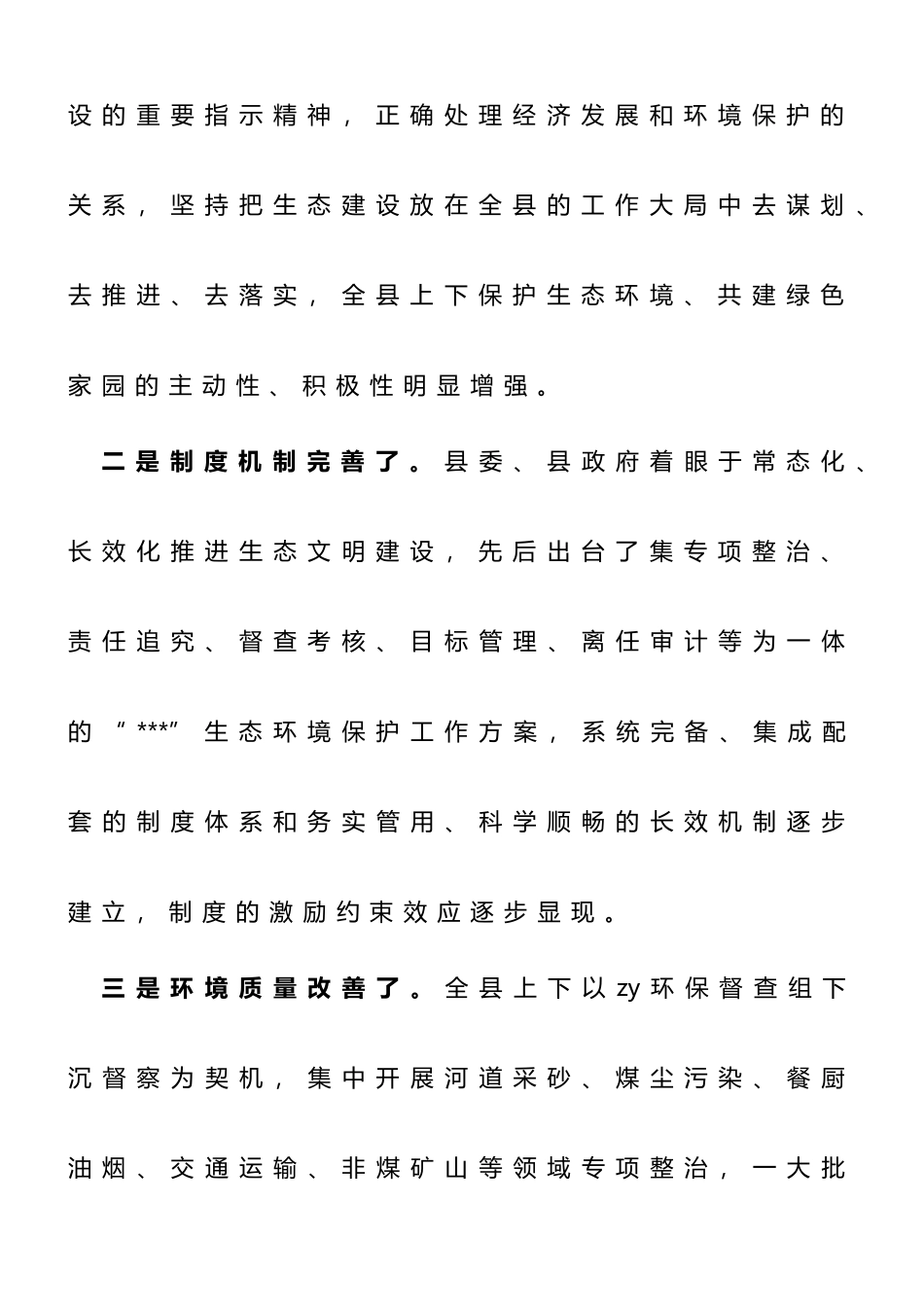 在2023年创建国家生态文明建设示范县工作推进会上的讲话_第3页