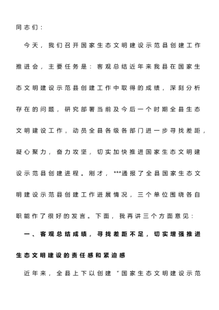 在2023年创建国家生态文明建设示范县工作推进会上的讲话