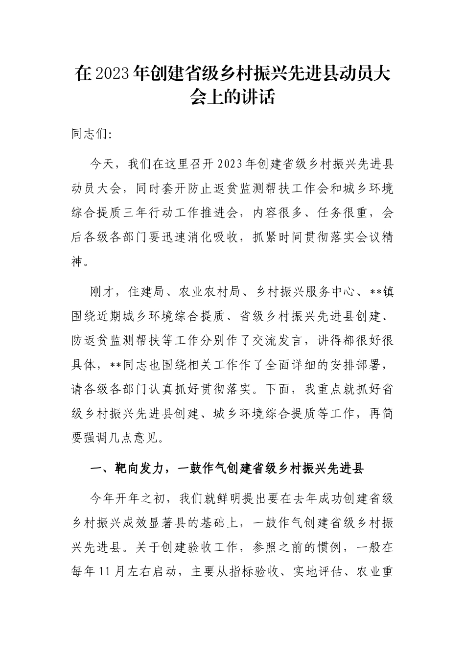 在2023年创建省级乡村振兴先进县动员大会上的讲话_第1页