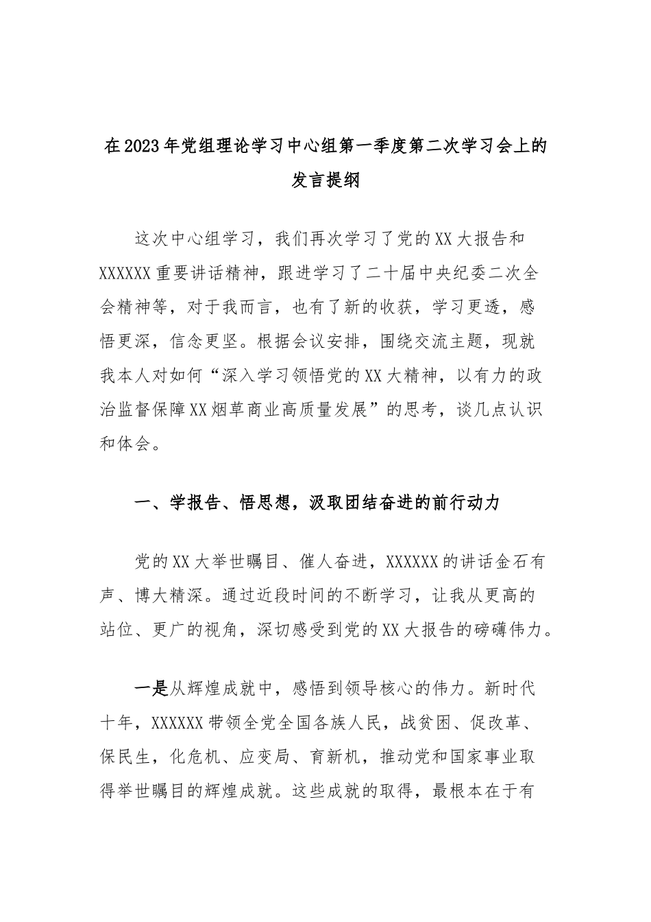 在2023年党组理论学习中心组第一季度第二次学习会上的发言提纲_第1页