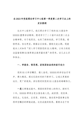 在2023年党组理论学习中心组第一季度第二次学习会上的发言提纲