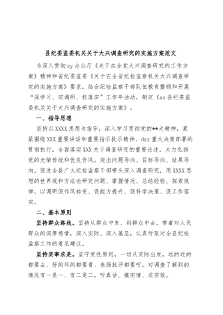 县纪委监委机关大兴调查研究实施方案
