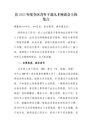 在2023年度全区青年干部人才座谈会上的发言