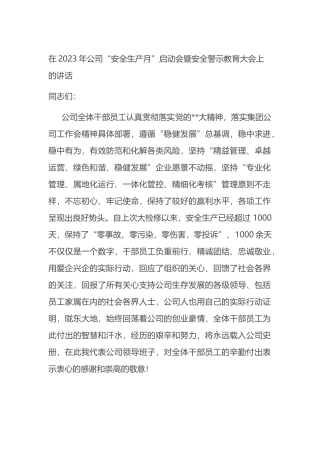 在2023年公司“安全生产月”启动会暨安全警示教育大会上的讲话