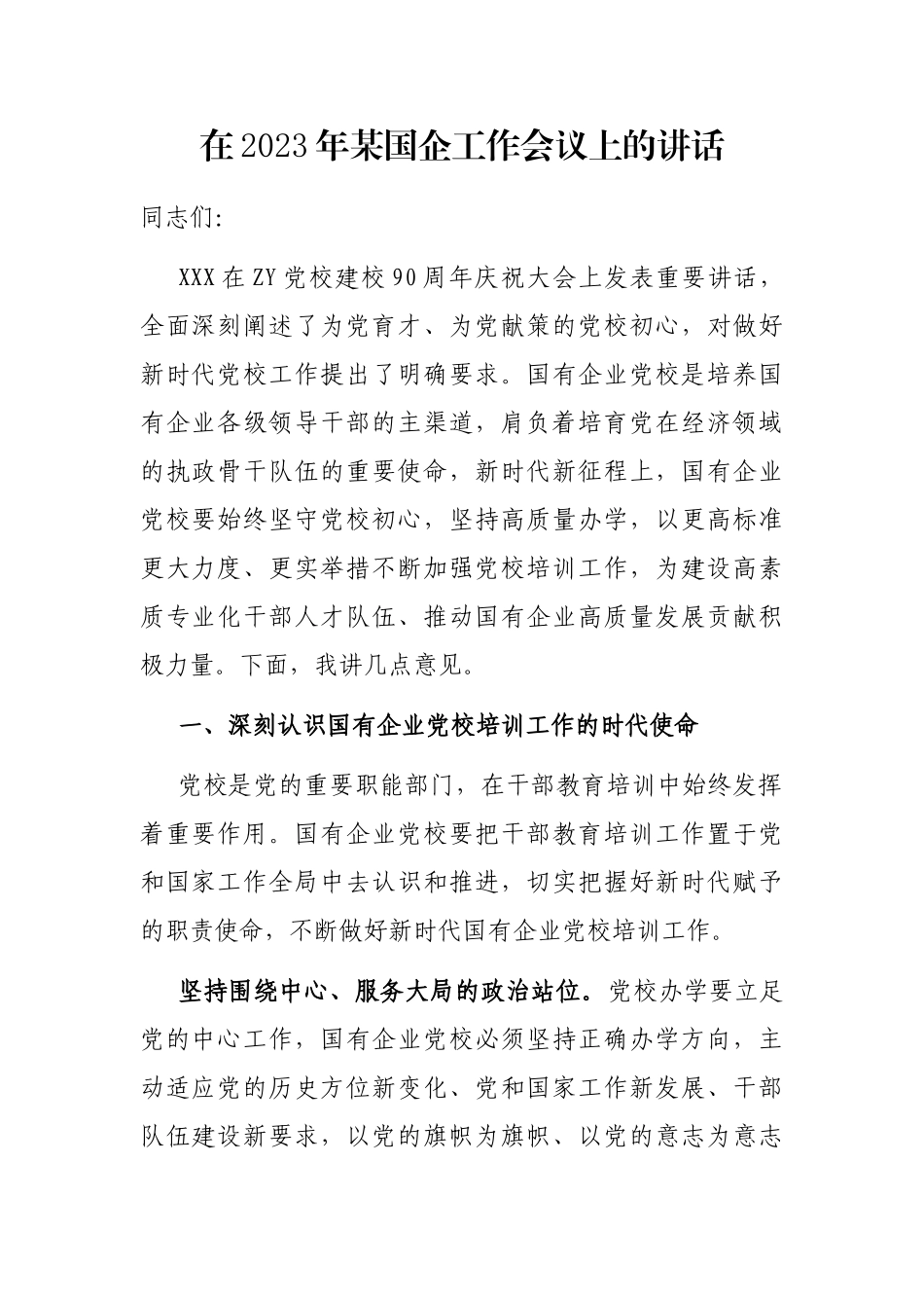 在2023年国企工作会议上的讲话_第1页