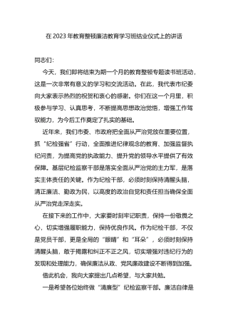 在2023年教育整顿廉洁教育学习班结业仪式上的讲话