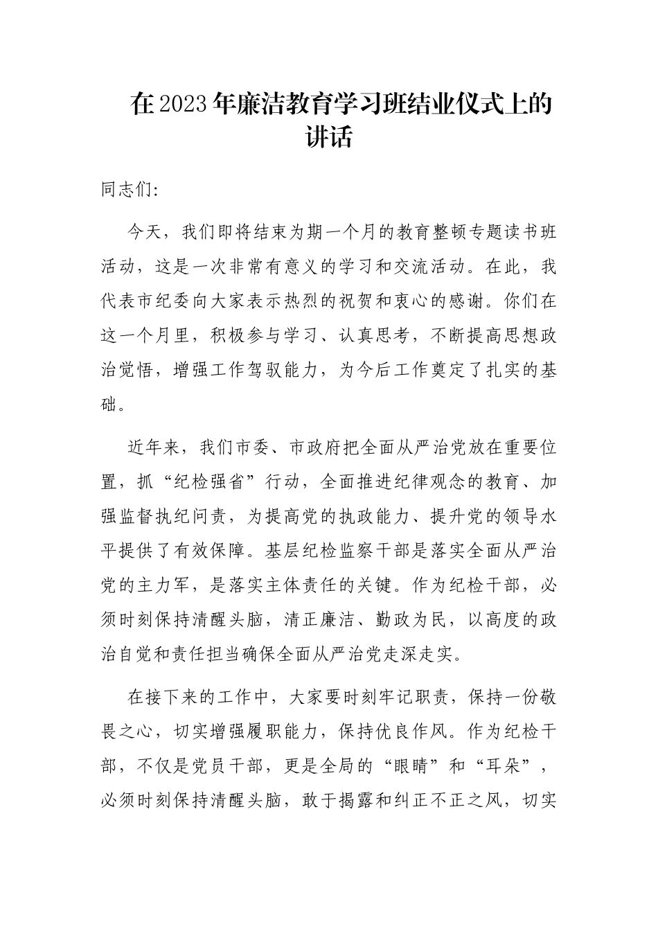 在2023年廉洁教育学习班结业仪式上的讲话_第1页