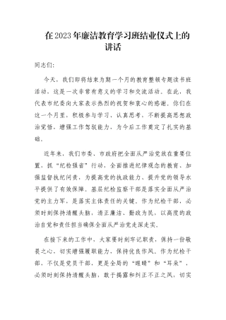 在2023年廉洁教育学习班结业仪式上的讲话