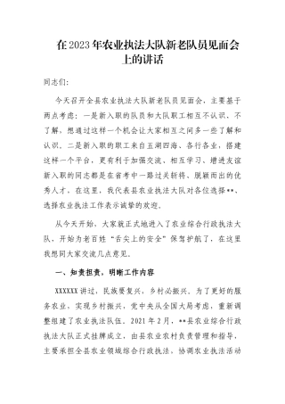 在2023年农业执法大队新老队员见面会上的讲话