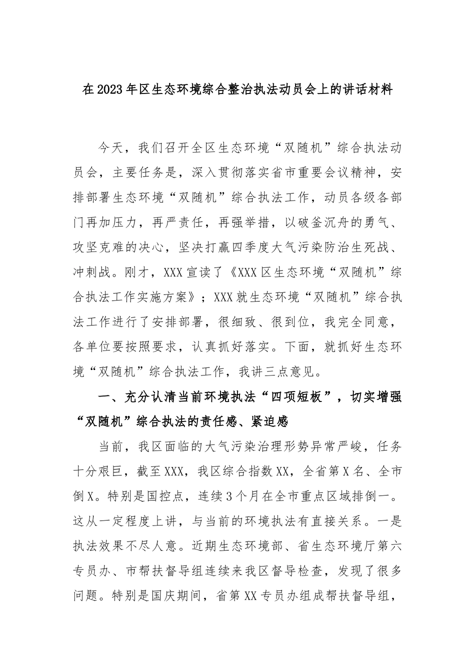 在2023年区生态环境综合整治执法动员会上的讲话材料_第1页