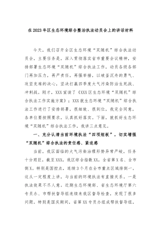 在2023年区生态环境综合整治执法动员会上的讲话材料