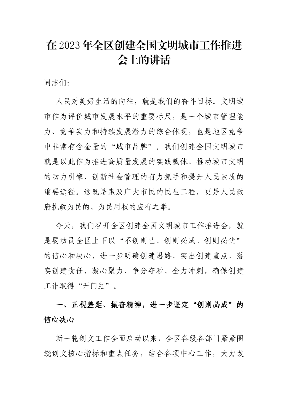 在2023年全区创建全国文明城市工作推进会上的讲话_第1页