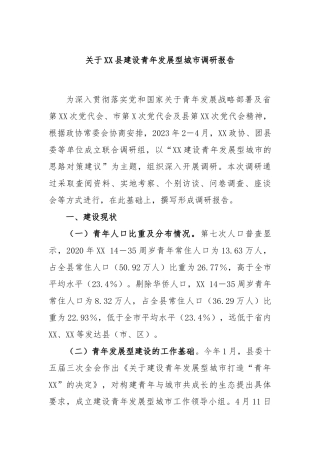 县建设青年发展型城市调研报告
