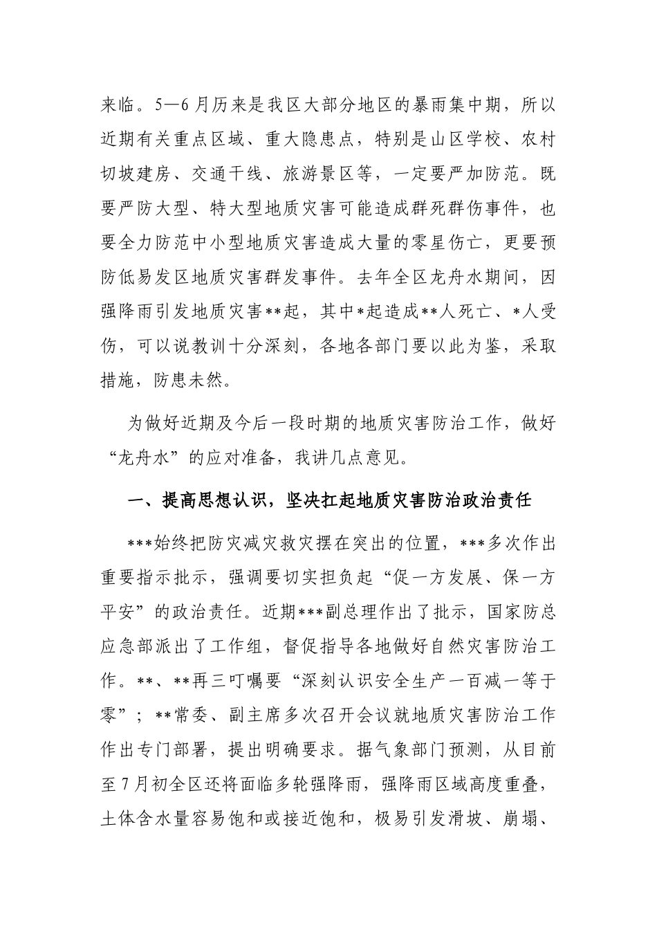 在2023年全区地质灾害防治工作调度视频会上的讲话_第2页
