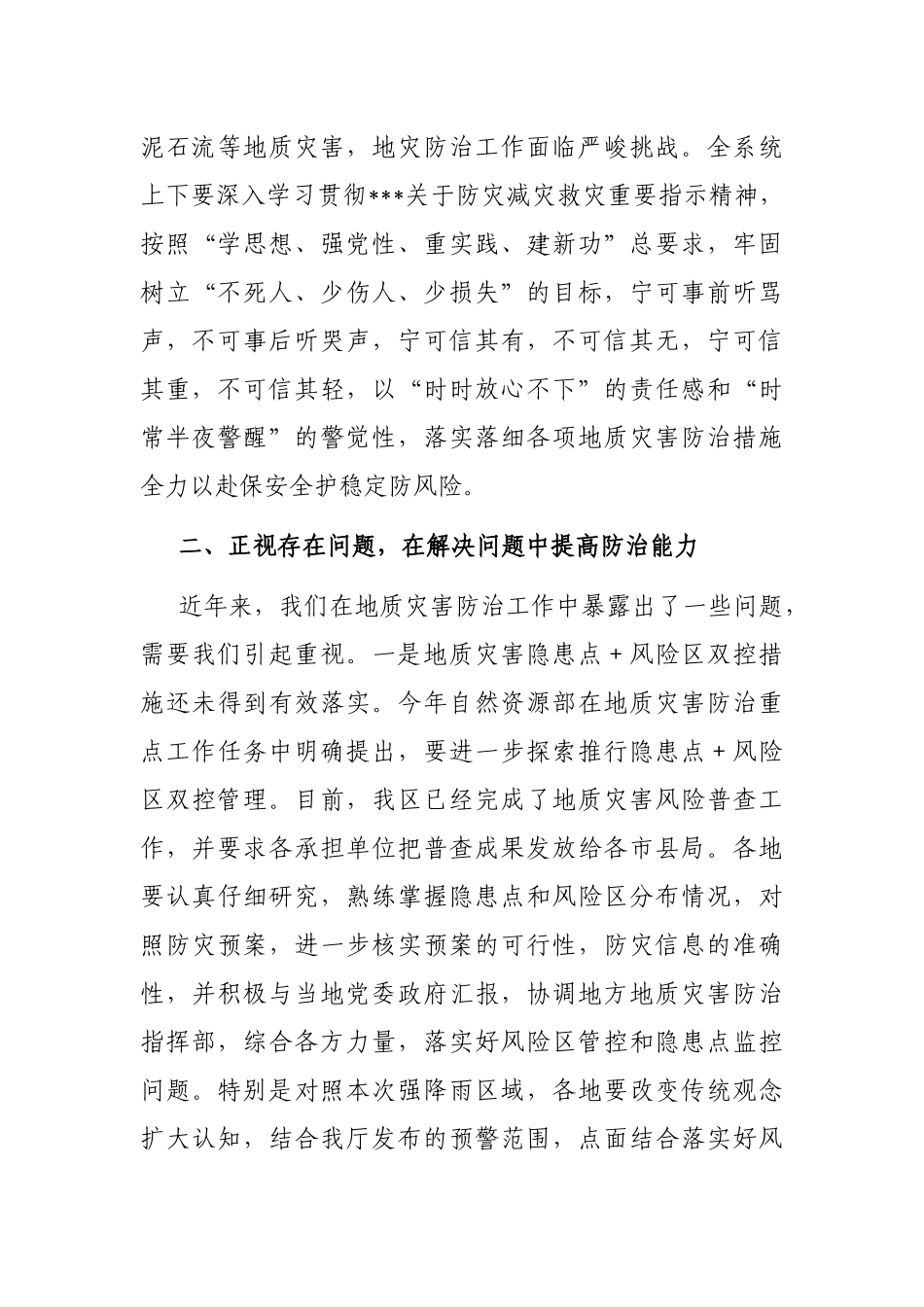 在2023年全区地质灾害防治工作调度视频会上的讲话_第3页