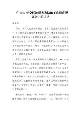 在2023年全区地质灾害防治工作调度视频会上的讲话