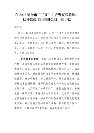 在2023年全市“三夏”生产暨夏粮收购、秸秆禁烧工作推进会议上的讲话
