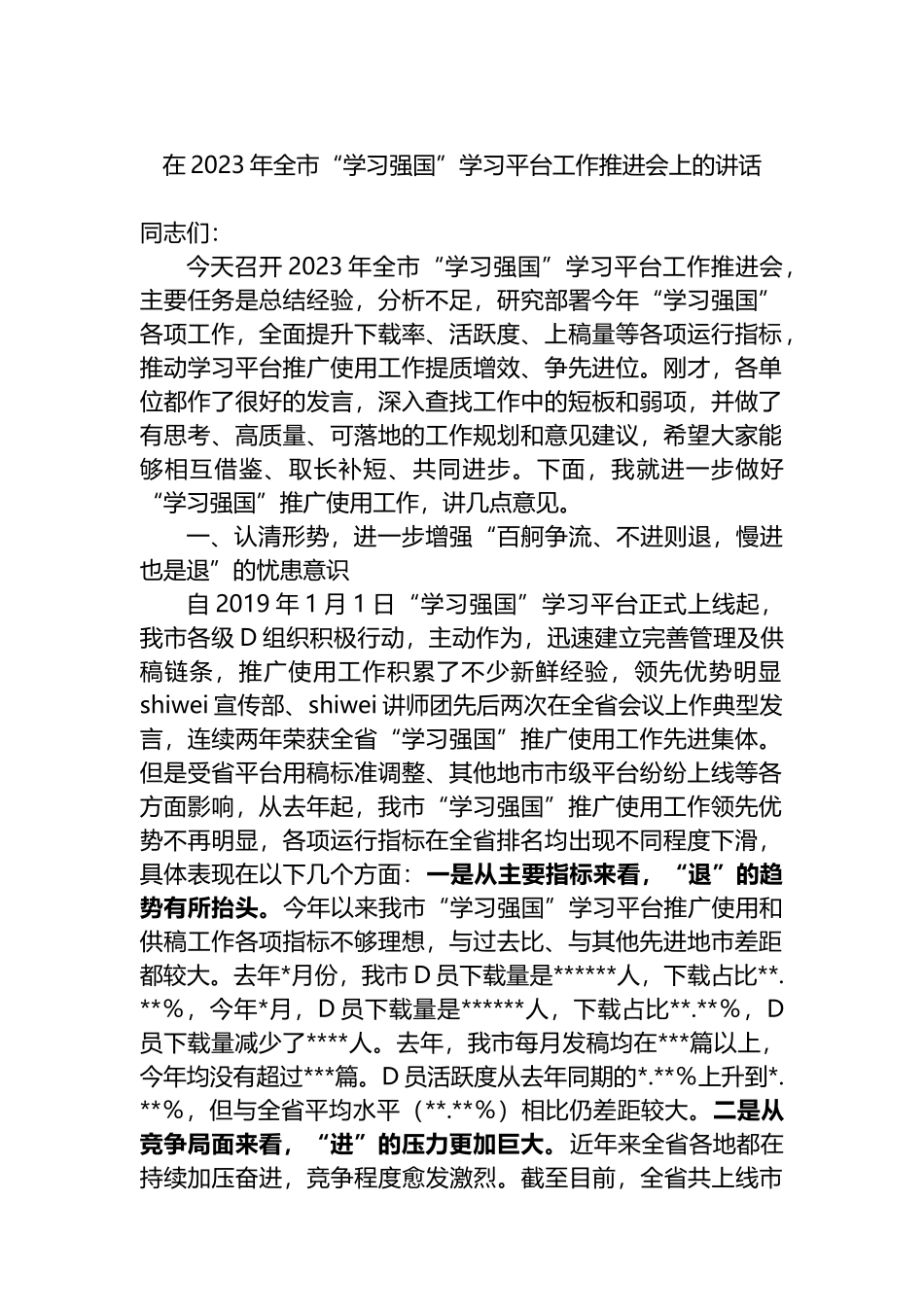 在2023年全市“学习强国”学习平台工作推进会上的讲话_第1页