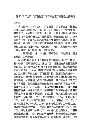 在2023年全市“学习强国”学习平台工作推进会上的讲话
