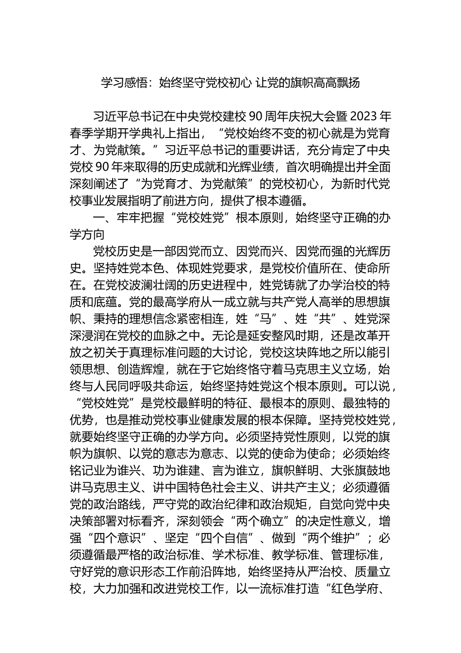学习感悟：始终坚守党校初心+让党的旗帜高高飘扬_第1页
