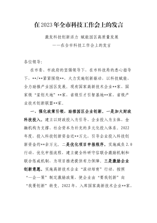 在2023年全市科技工作会上的发言