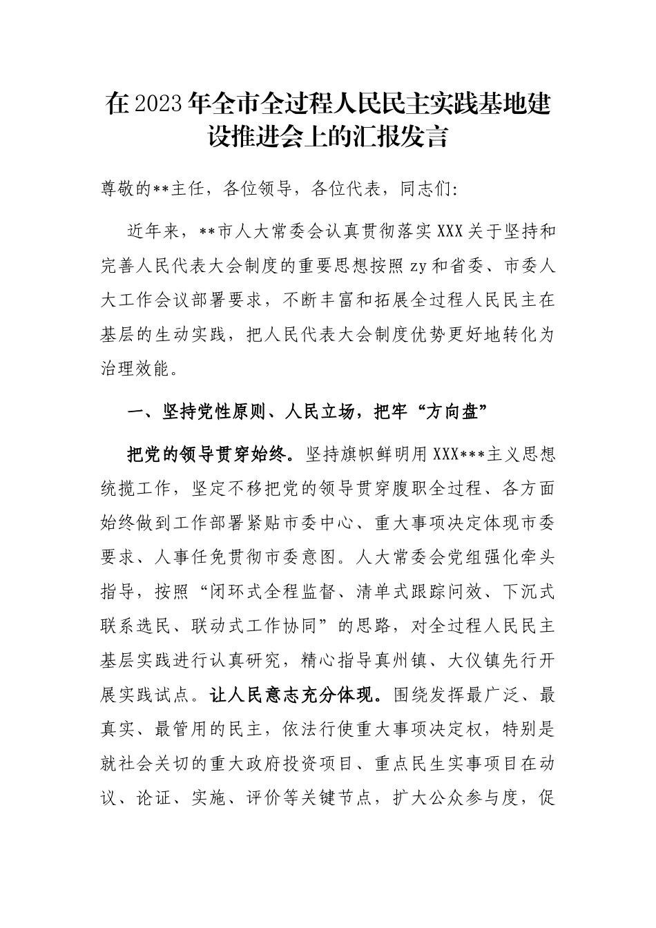 在2023年全市全过程人民民主实践基地建设推进会上的汇报发言_第1页