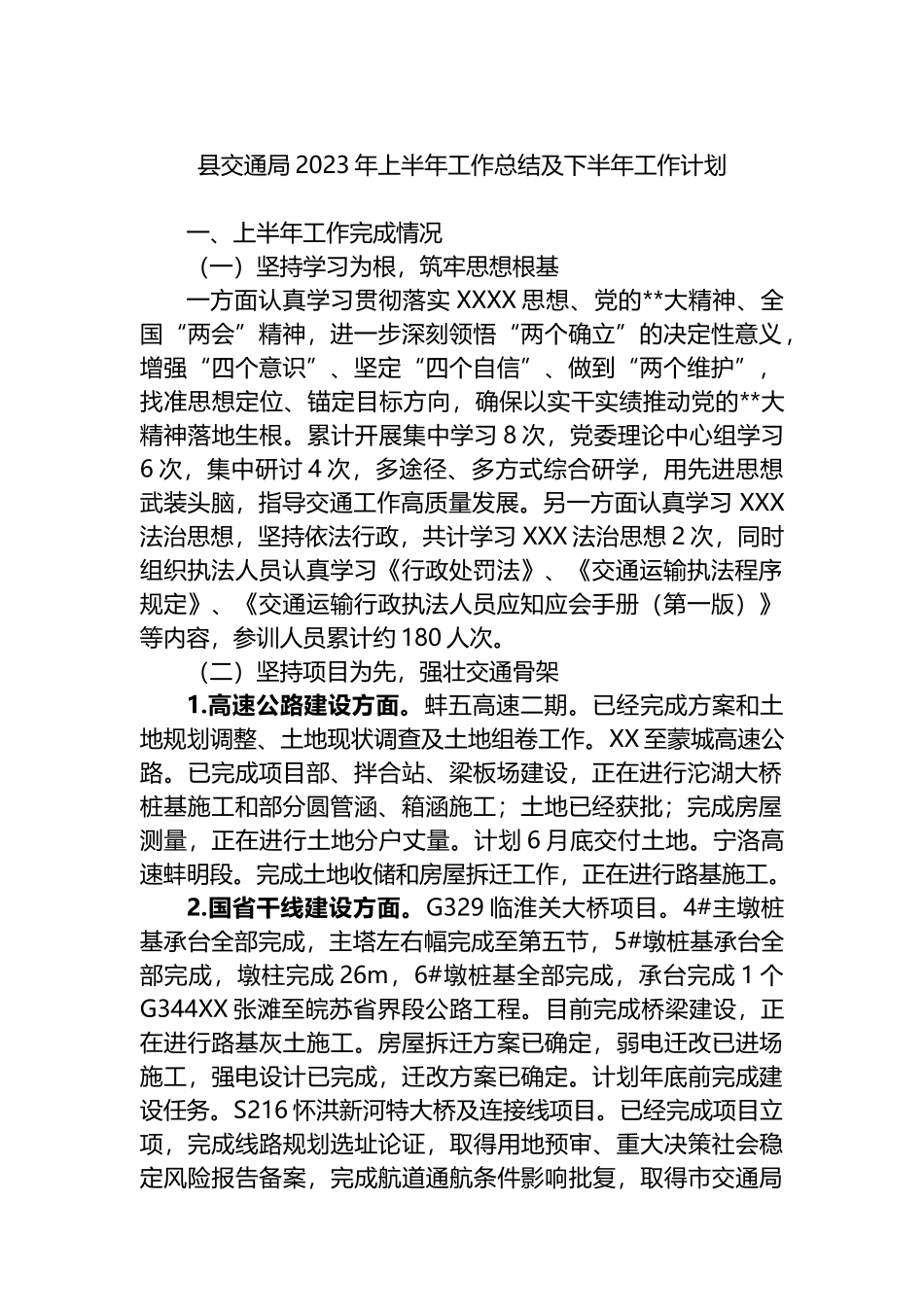 县交通局2023年上半年工作总结及下半年工作计划_第1页