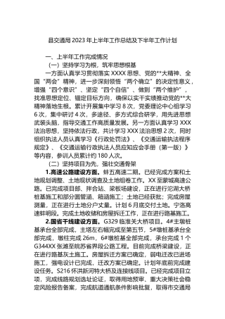 县交通局2023年上半年工作总结及下半年工作计划