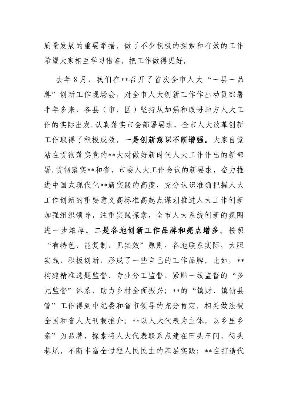 在2023年全市人大创新工作座谈会上的讲话_第2页