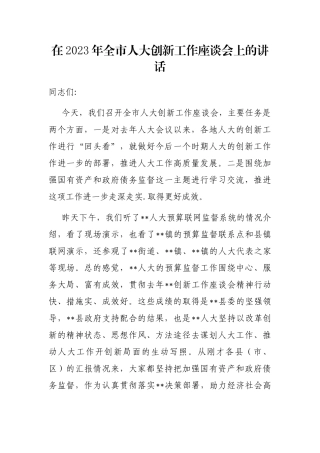 在2023年全市人大创新工作座谈会上的讲话