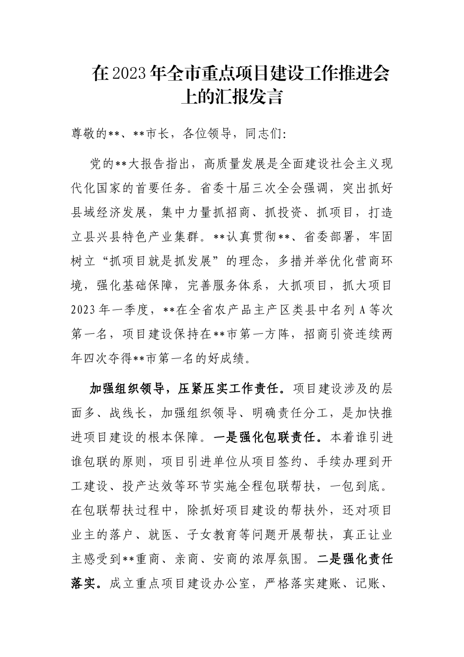 在2023年全市重点项目建设工作推进会上的汇报发言_第1页