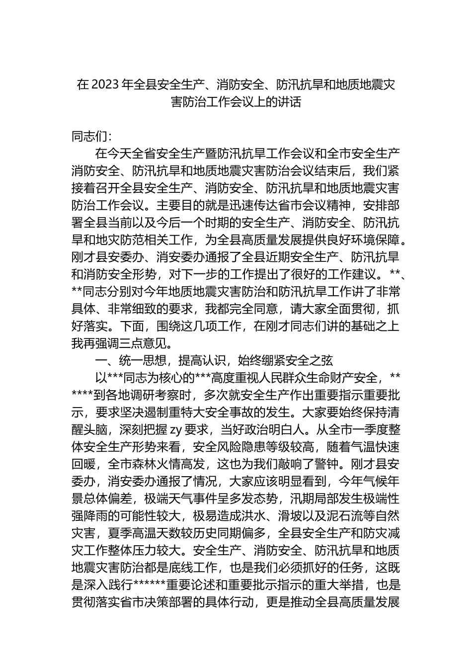 在2023年全县安全生产、消防安全、防汛抗旱和地质地震灾害防治工作会议上的讲话_第1页