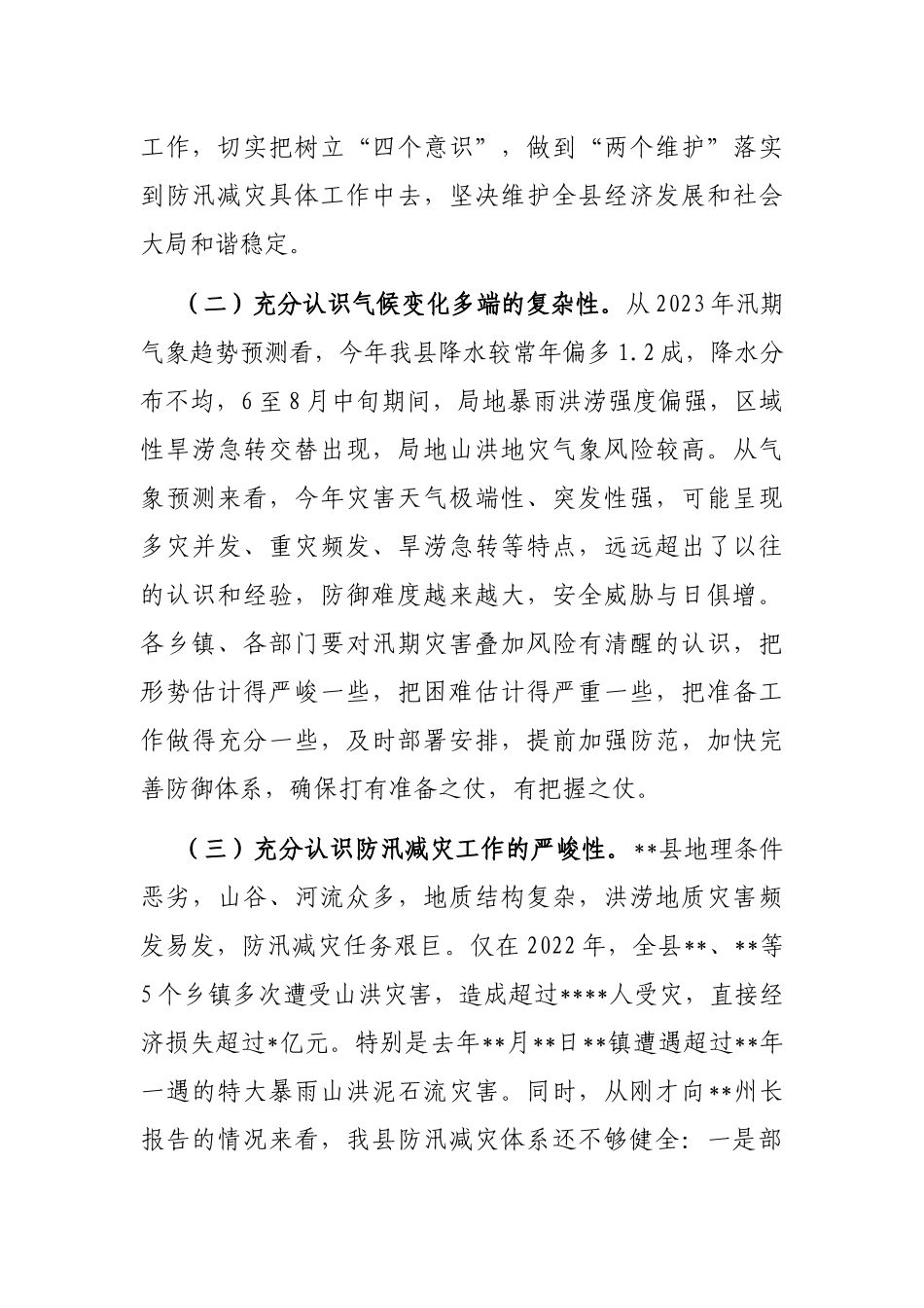 在2023年全县防汛减灾工作会议上的讲话_第3页