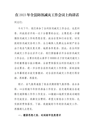 在2023年全县防汛减灾工作会议上的讲话