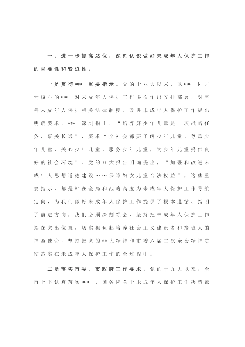 在2023年全县未成年人保护工作会上的讲话_第2页