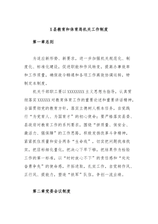 县教育和体育局机关工作制度