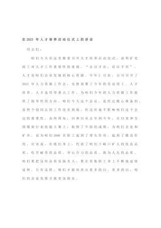 在2023年人才培养启动仪式上的讲话