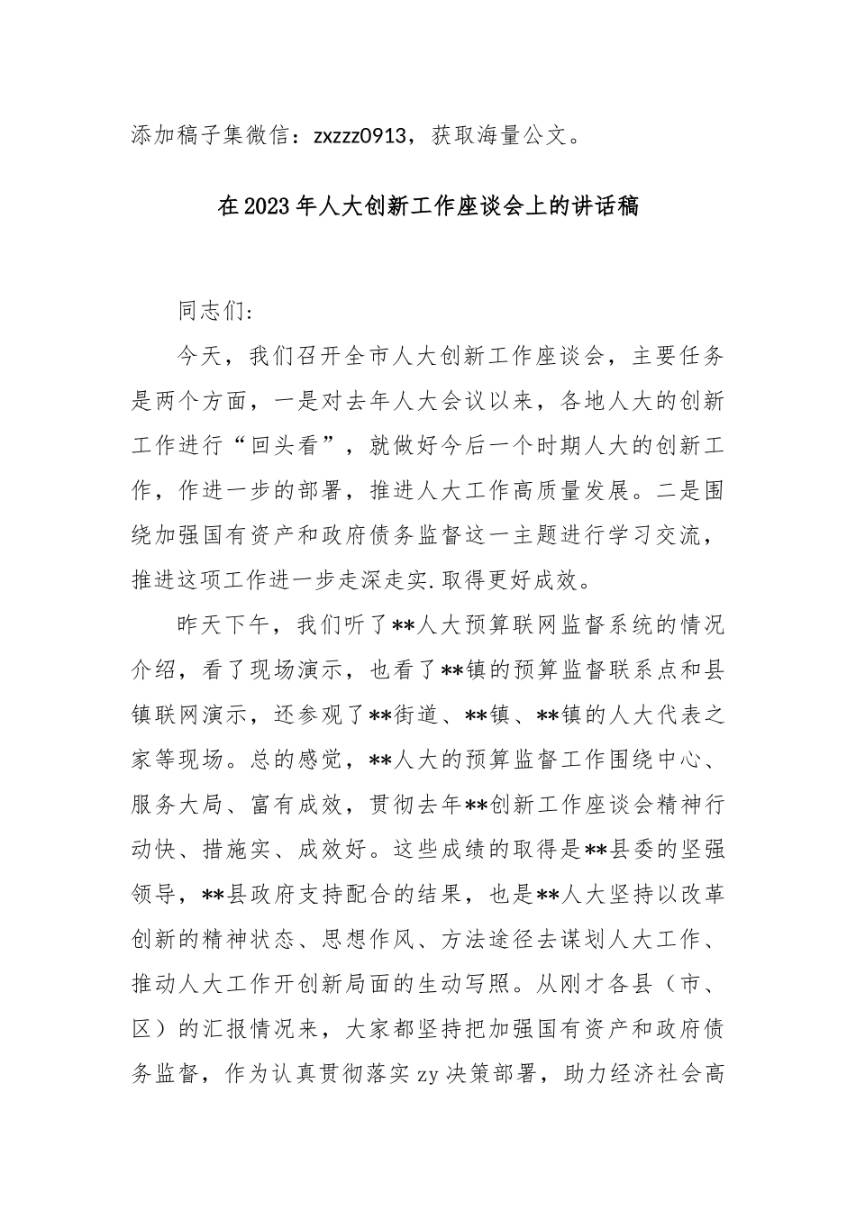 在2023年人大创新工作座谈会上的讲话稿_第1页