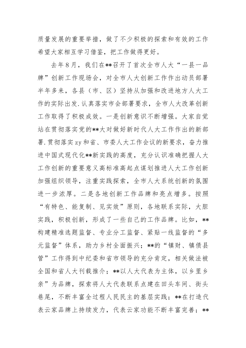 在2023年人大创新工作座谈会上的讲话稿_第2页