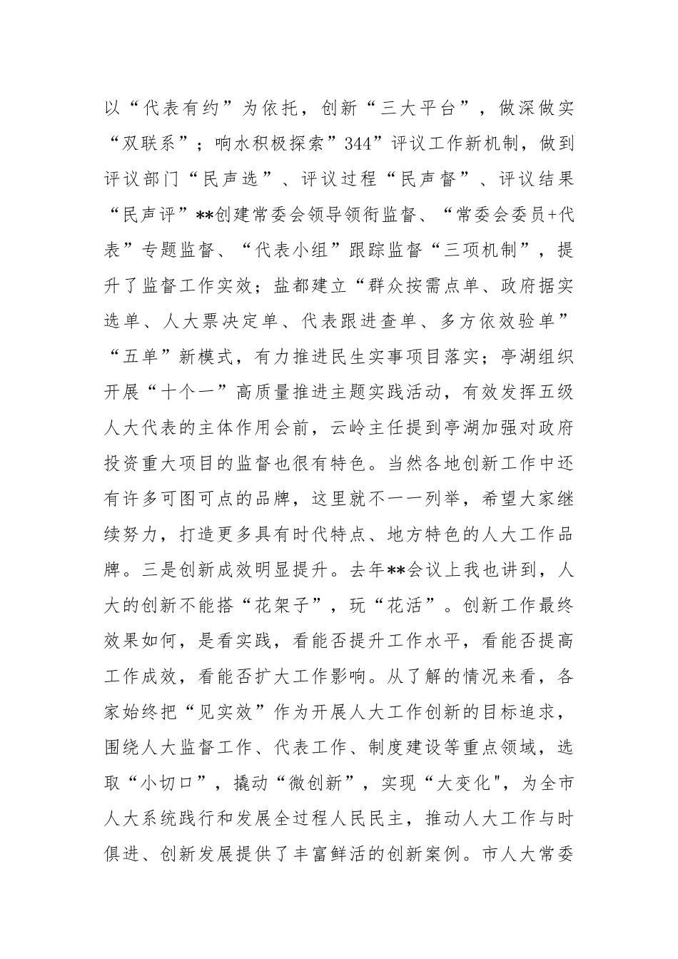 在2023年人大创新工作座谈会上的讲话稿_第3页