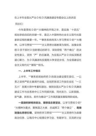 在2023年上半年全面从严治党和党风廉政建设专题会议上的讲话