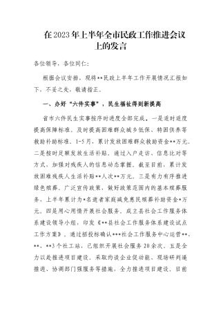 在2023年上半年全市民政工作推进会议上的发言
